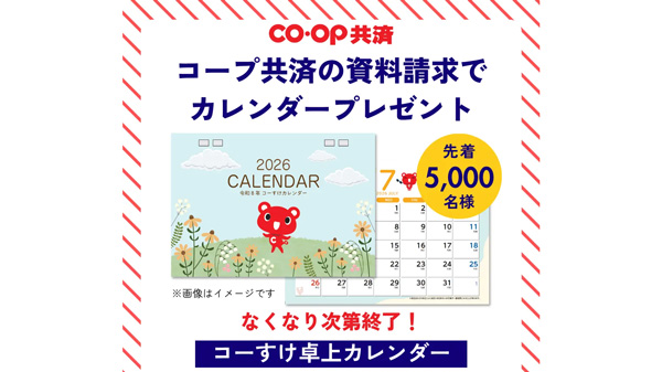 CO・OP共済「コーすけ」の卓上カレンダー　先着5000人にプレゼント
