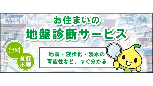 災害リスクを確認「お住まいの地盤診断サービス」リニューアル　こくみん共済