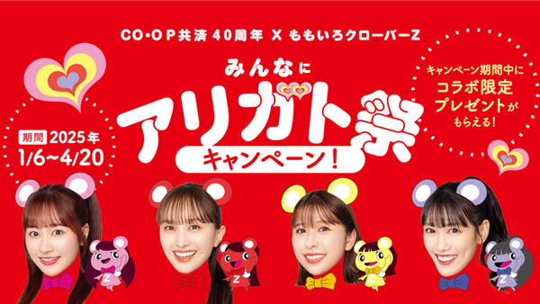 「ももクロ」とコラボ　40周年「みんなにアリガト祭」開催　CO・OP共済