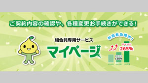 「マイカー共済」「住まいる共済」WEBでの手続き機能を拡充　全労済