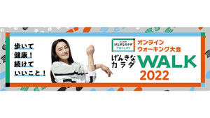 「げんきなカラダWALK2022」10月1日から開催　ＪＡ共済