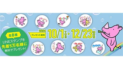 先着5万人にLINEスタンプを無料プレゼント　共栄火災海上保険