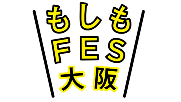楽しく防災を考えるイベント「もしもFES大阪2024」JR大阪駅前で初開催　こくみん共済 coop