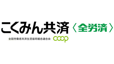 「こくみん共済coop地域貢献助成」2024年度の募集開始