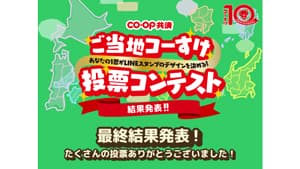 コープ共済「ご当地コーすけ投票コンテスト」発表　1位は広島の「もみじ饅頭コーすけ」