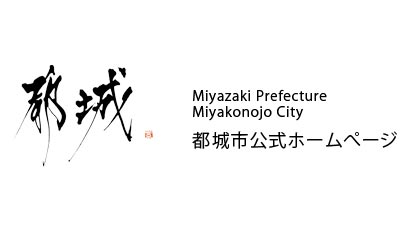 宮崎県都城市の「Web口座振替受付サービス」ＪＡ都城も利用が可能に
