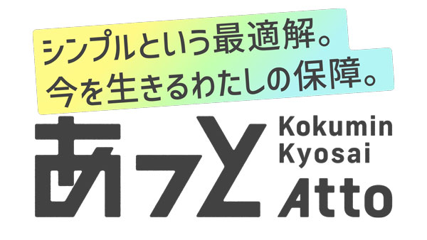 一番身近で手に取りやすい「こくみん共済 あっと」5月7日から新登場