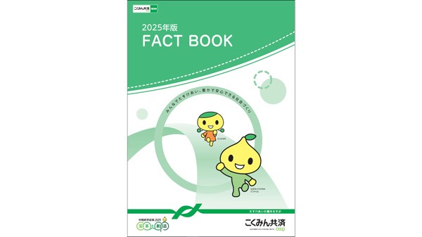 こくみん共済 coop　ディスクロージャー誌『2025年版 FACT BOOK』発行