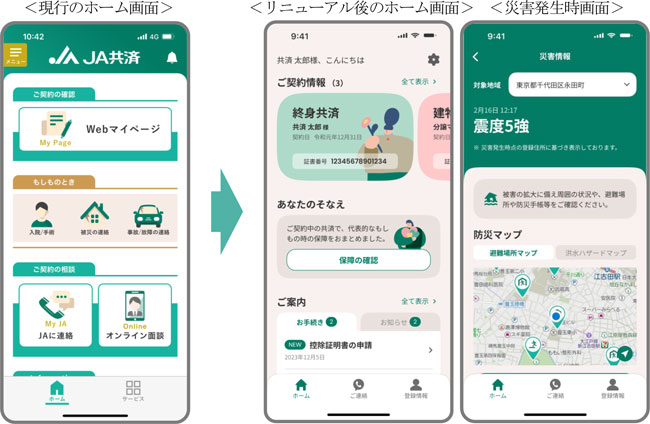「ＪＡ共済アプリ」をリニューアル　より使いやすく便利に　ＪＡ共済連