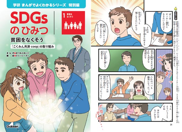 小学生向け学習まんが「SDGsのひみつ」全国の小学校に寄贈 全労済
