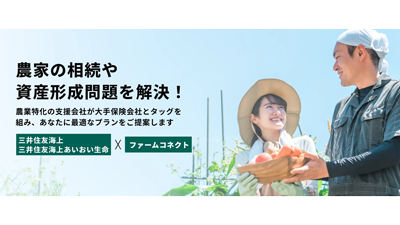「ファームコネクト」と三井住友海上が業務提携　農家向け相続対策・資産形成サービス提供