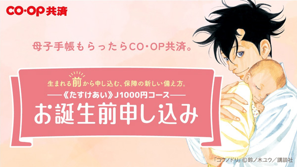 人気漫画『コウノドリ』とタイアップ　 CO・OP共済「お誕生前申し込み」スタート