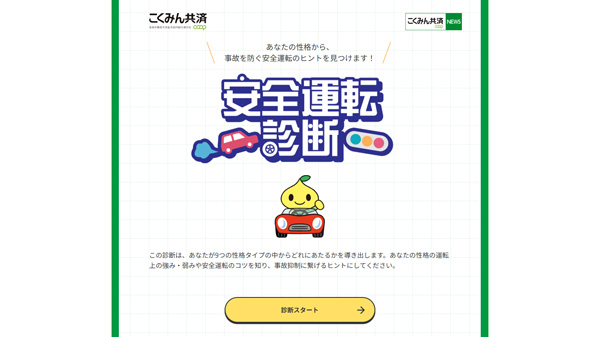 運転のタイプを診断　無料コンテンツ「安全運転診断」提供開始　こくみん共済 coop
