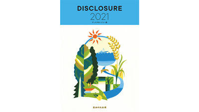 ＪＡバンクなど概況説明　2021年版「ディスクロージャー誌」発行　農林中金