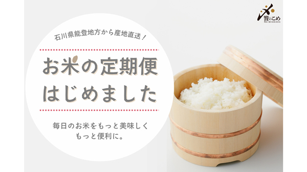 石川の米卸が「お米安定供給プロジェクト」期間限定「お米の定期便」開始