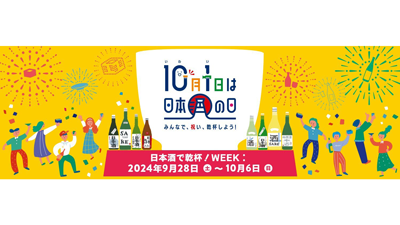 世界が日本酒でつながる「日本酒で乾杯！WEEK」28日から開催　日本酒造組合中央会