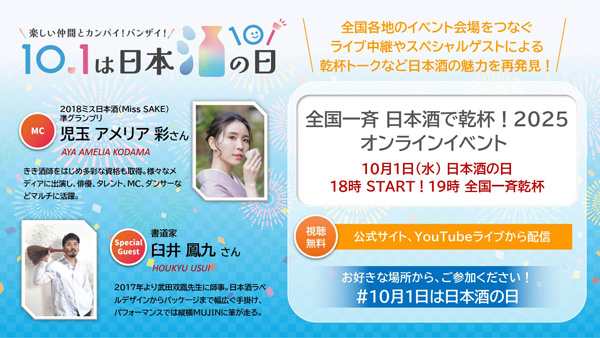10月1日は「日本酒の日」全国一斉イベント「日本酒で乾杯！」など開催　日本酒造組合中央会
