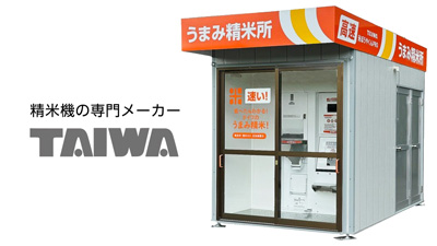 「うまみ精米」搭載　10馬力型コイン精米機 「米ぼうやくんPRO」新発売　タイワ精機