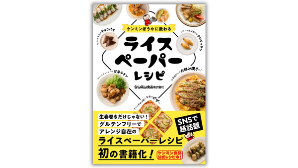 SNSで話題　ライスペーパーレシピ本『ケンミンぼうやに教わる ライスペーパーレシピ』発売