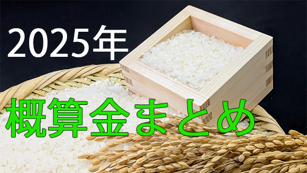 2025年産米　JA仮渡金(概算金)県別まとめ