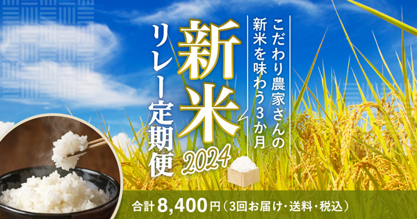 産直米の魅力や品種の違いを楽しむ「新米リレー定期便2024」販売開始　食べチョク
