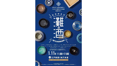 日本酒造りの聖地「灘五郷」の歴史と文化体感イベント　東京・日本橋で開催