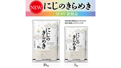 「にじのきらめき」用米袋が既製品で新登場　秋のキャンペーンも開催中　アサヒパック
