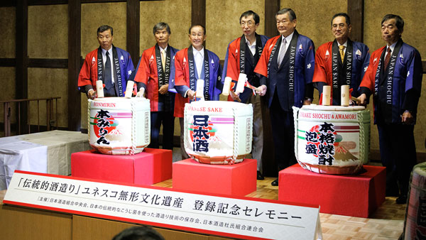 「伝統的酒造り」ユネスコ無形文化遺産登録記念セレモニー開催　日本酒造組合中央会