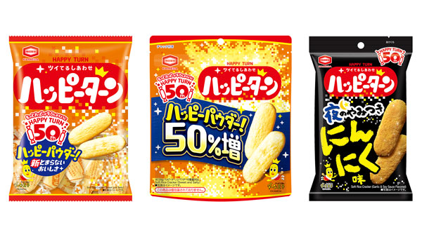 50年目の進化「ハッピーターン」リニューアル　周年記念商品を発売　亀田製菓