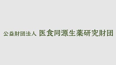 米飯給食の健康増進　実証研究へ　（公財）医食同源生薬研究財団