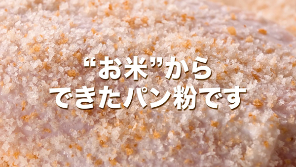 新潟県産米粉100%使用「米パン粉」乾燥タイプへリニューアル　タイナイ