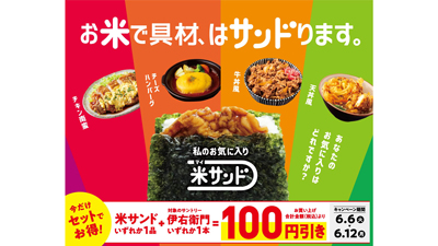 お米で具材をサンド「米（マイ）サンド」6日から新発売　東海キヨスク