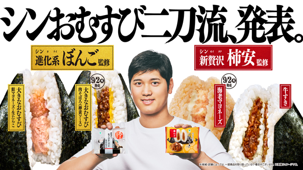 2つのシンが揃った「シンおむすび二刀流、発表。」　ファミリーマート