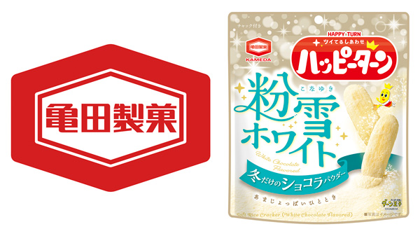 冬だけのショコラパウダー「ハッピーターン 粉雪ホワイト」発売　亀田製菓