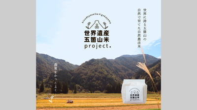 富山県南砺市　五箇山地区で有機米栽培プロジェクト実施　日の出屋製菓