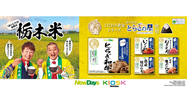 栃木県産米「とちぎの星」使用おにぎり　NewDaysで29日から販売