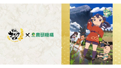テレビアニメ「天穂のサクナヒメ」とコラボ　特設ウェブサイトなど公開　農研機構