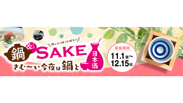 日本酒を鍋料理と合わせて楽しむ「鍋＆SAKE」キャンペーン実施　日本酒造組合中央会
