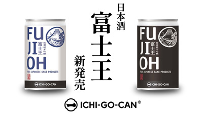日本酒ICHI-GO-CAN「富士王 一合缶」数量限定で新発売　Agnavi