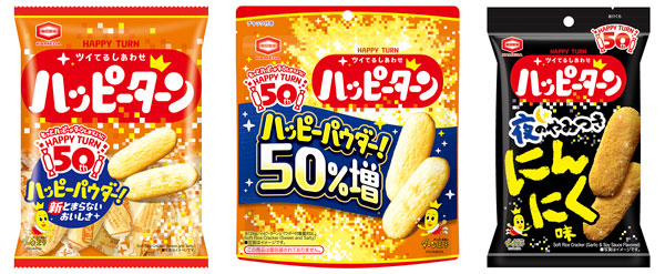 50年目の進化「ハッピーターン」リニューアル 周年記念商品を発売 亀田