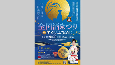 100種類の日本酒が集結「全国酒アクリエひめじ」29日に開催　播磨広域連携協議会