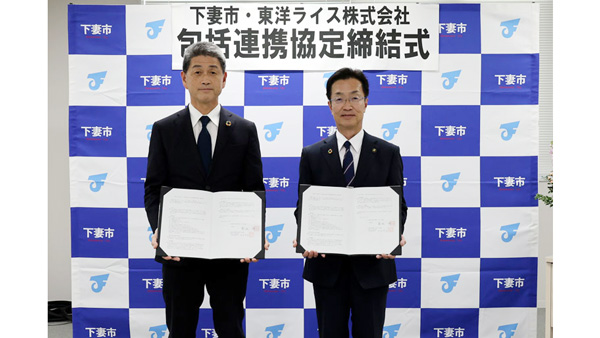 茨城県下妻市と包括連携協定　米を活用した健康・農業振興など予定　東洋ライス