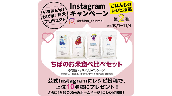 千葉県「いちばん米！ちば米！新米プロジェクト」Instagramレシピ投稿キャンペーン実施中