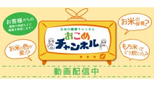 お米のトラブル・疑問を解決「おこめチャンネル」公開　全農パールライス