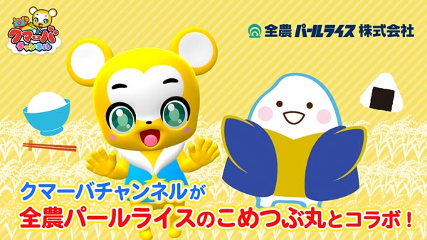 「クマーバ」と全農パールライス「こめつぶ丸」がコラボ　手遊び動画公開