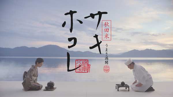 壇蜜が味わう「サキホコレ」秋田県の新ブランド米「サキホコレ」本格デビュー