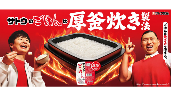 ごはんのおいしさは炊き方で決まる！オードリー出演「サトウのごはん」新CM放映開始