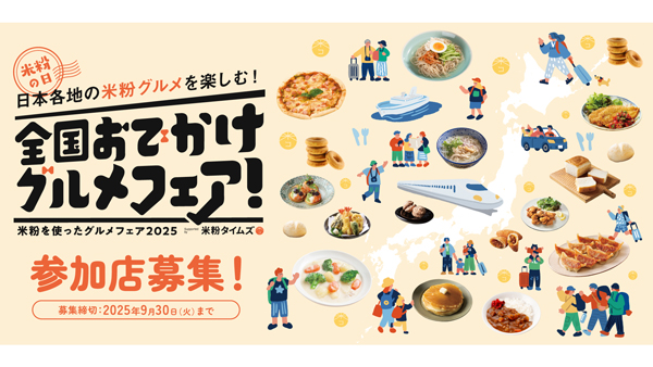 「日本各地のグルメを楽しむ！全国おでかけグルメフェア！」参加飲食店を募集