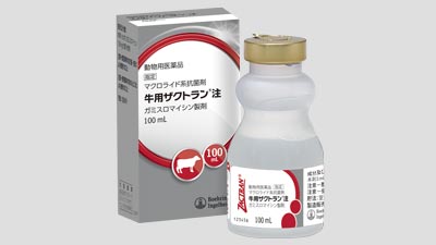 マクロライド系抗菌剤「牛用ザクトラン 注」新発売　ベーリンガーインゲルハイム