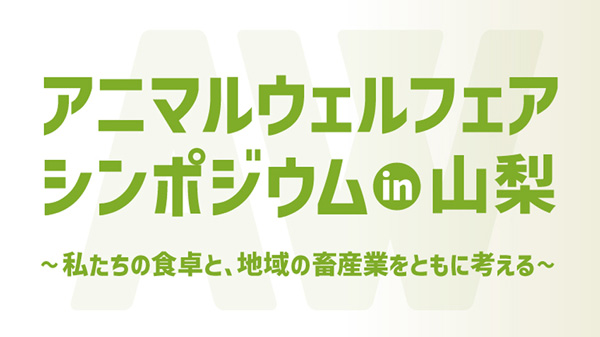 「アニマルウェルフェアシンポジウム」山梨で開催　畜産技術協会